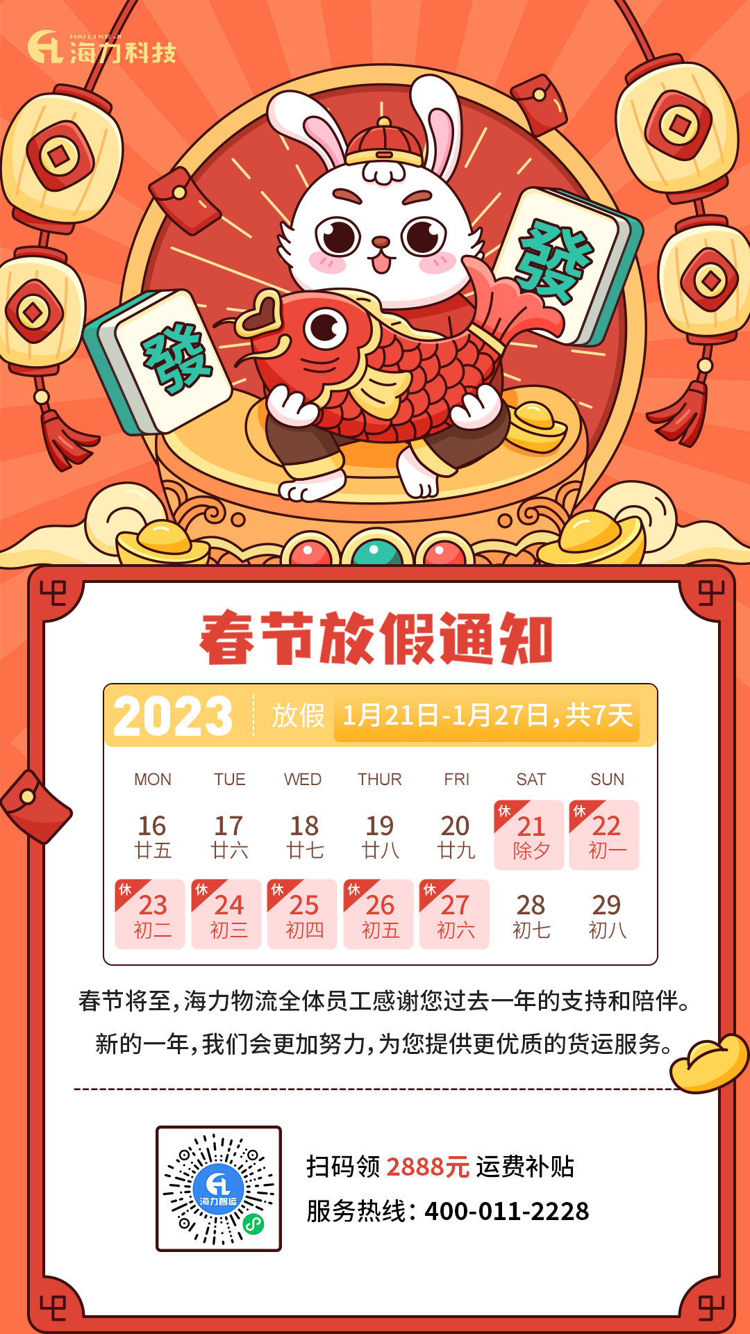 J9集团物流 | 2023年春节放假通知
